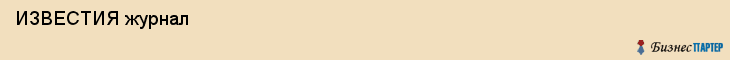  ИЗВЕСТИЯ журнал , Санкт-Петербург