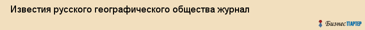  Известия русского географического общества журнал , Санкт-Петербург