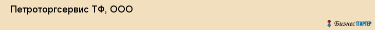  Петроторгсервис ТФ, ООО , Санкт-Петербург