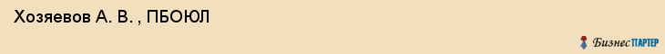  Хозяевов А. В. , ПБОЮЛ , Санкт-Петербург