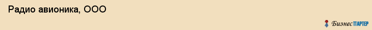  Радио авионика, ООО , Санкт-Петербург