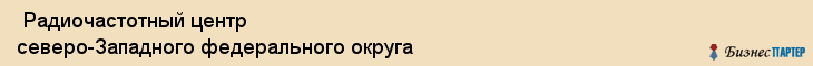  Радиочастотный центр северо-Западного федерального округа , Санкт-Петербург