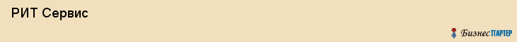  РИТ Сервис , Санкт-Петербург
