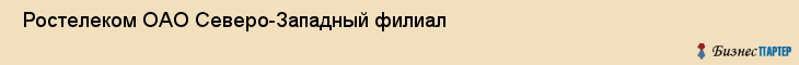  Ростелеком ОАО Северо-Западный филиал , Санкт-Петербург