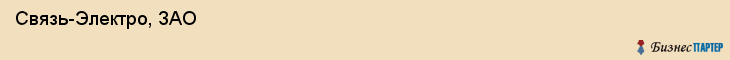  Связь-Электро, ЗАО , Санкт-Петербург