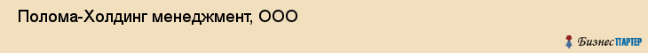  Полома-Холдинг менеджмент, ООО , Санкт-Петербург
