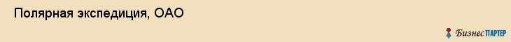  Полярная экспедиция, ОАО , Санкт-Петербург