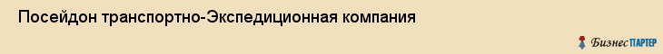  Посейдон транспортно-Экспедиционная компания , Санкт-Петербург