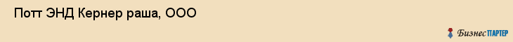  Потт ЭНД Кернер раша, ООО , Санкт-Петербург