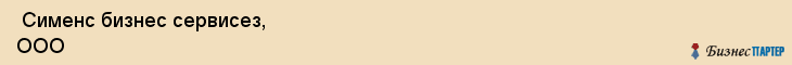  Сименс бизнес сервисез, ООО , Санкт-Петербург