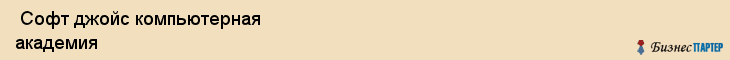  Софт джойс компьютерная академия , Санкт-Петербург