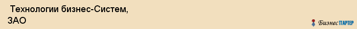  Технологии бизнес-Систем, ЗАО , Санкт-Петербург
