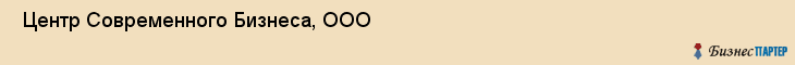  Центр Современного Бизнеса, ООО , Санкт-Петербург