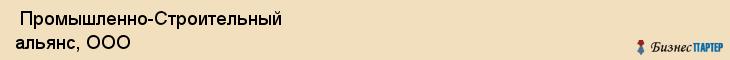  Промышленно-Строительный альянс, ООО , Санкт-Петербург