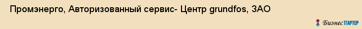  Промэнерго, Авторизованный сервис- Центр grundfos, ЗАО , Санкт-Петербург