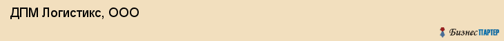  ДПМ Логистикс, ООО , Санкт-Петербург