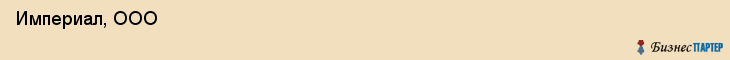  Империал, ООО , Санкт-Петербург