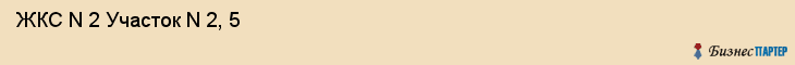  ЖКС N 2 Участок N 2, 5 , Санкт-Петербург