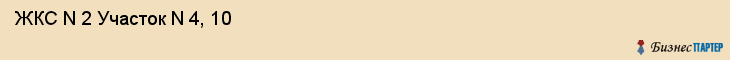  ЖКС N 2 Участок N 4, 10 , Санкт-Петербург