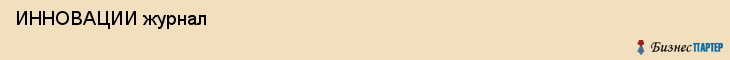  ИННОВАЦИИ журнал , Санкт-Петербург