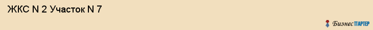  ЖКС N 2 Участок N 7 , Санкт-Петербург