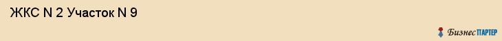  ЖКС N 2 Участок N 9 , Санкт-Петербург