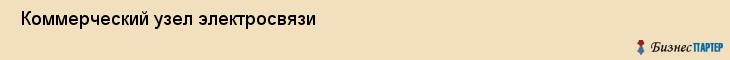  Коммерческий узел электросвязи , Санкт-Петербург