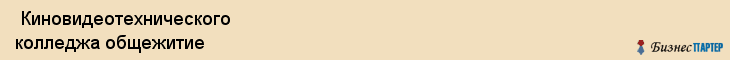  Киновидеотехнического колледжа общежитие , Санкт-Петербург