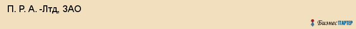  П. Р. А. -Лтд, ЗАО , Санкт-Петербург