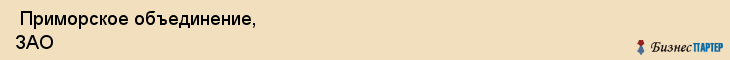  Приморское объединение, ЗАО , Санкт-Петербург