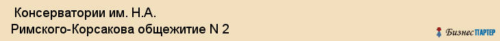  Консерватории им. Н.А. Римского-Корсакова общежитие N 2 , Санкт-Петербург