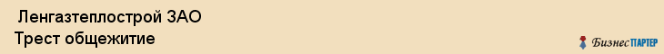  Ленгазтеплострой ЗАО Трест общежитие , Санкт-Петербург