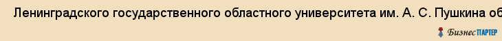  Ленинградского государственного областного университета им. А. С. Пушкина общежитие , Санкт-Петербург