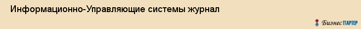  Информационно-Управляющие системы журнал , Санкт-Петербург