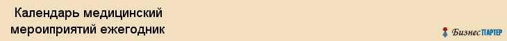 Календарь медицинский мероиприятий ежегодник , Санкт-Петербург