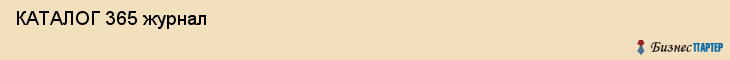 КАТАЛОГ 365 журнал , Санкт-Петербург