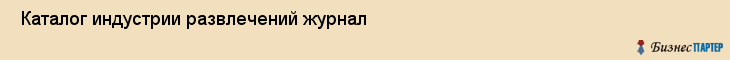  Каталог индустрии развлечений журнал , Санкт-Петербург