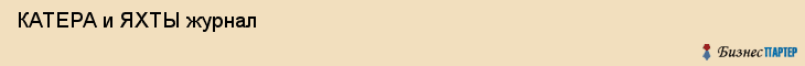  КАТЕРА и ЯХТЫ журнал , Санкт-Петербург