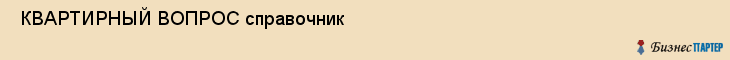  КВАРТИРНЫЙ ВОПРОС справочник , Санкт-Петербург