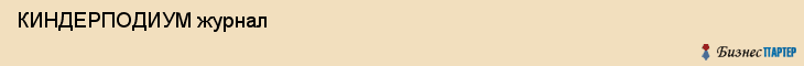  КИНДЕРПОДИУМ журнал , Санкт-Петербург