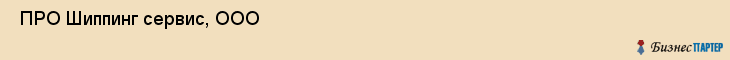  ПРО Шиппинг сервис, ООО , Санкт-Петербург