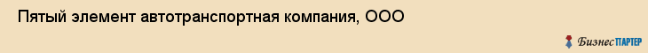  Пятый элемент автотранспортная компания, ООО , Санкт-Петербург