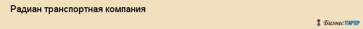  Радиан транспортная компания , Санкт-Петербург