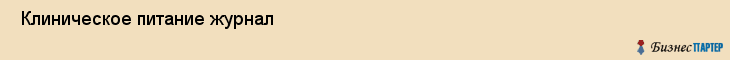  Клиническое питание журнал , Санкт-Петербург