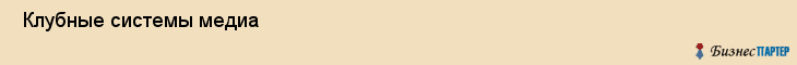  Клубные системы медиа , Санкт-Петербург
