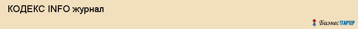  КОДЕКС INFO журнал , Санкт-Петербург