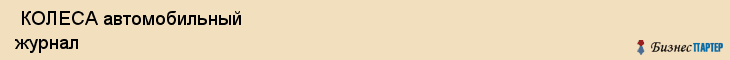  КОЛЕСА автомобильный журнал , Санкт-Петербург