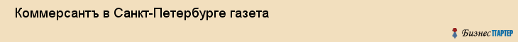  Коммерсантъ в Санкт-Петербурге газета , Санкт-Петербург