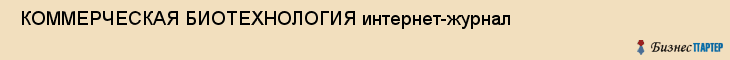  КОММЕРЧЕСКАЯ БИОТЕХНОЛОГИЯ интернет-журнал , Санкт-Петербург