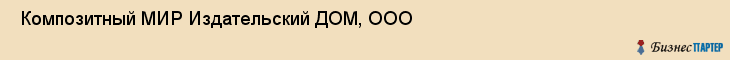  Композитный МИР Издательский ДОМ, ООО , Санкт-Петербург